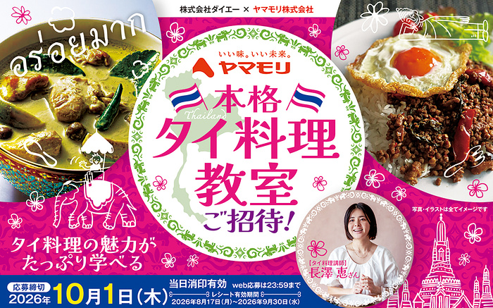 ダイエー×ヤマモリ ヤマモリ 本格タイ料理教室ご招待キャンペーン