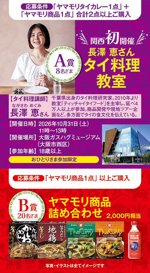 長澤恵 タイ料理教室、ヤマモリ商品詰め合わせ