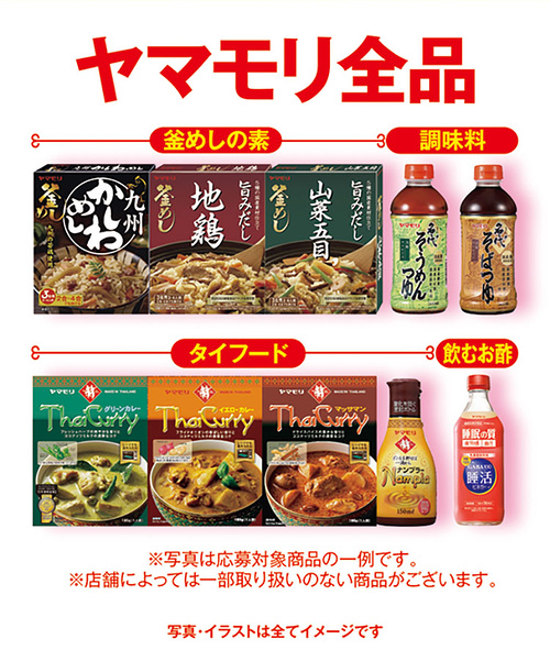 ヤマモリ全商品