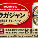 キリンラガービール JOURNAL STANDARD監修 限定ラガジャンが当たる!キャンペーン