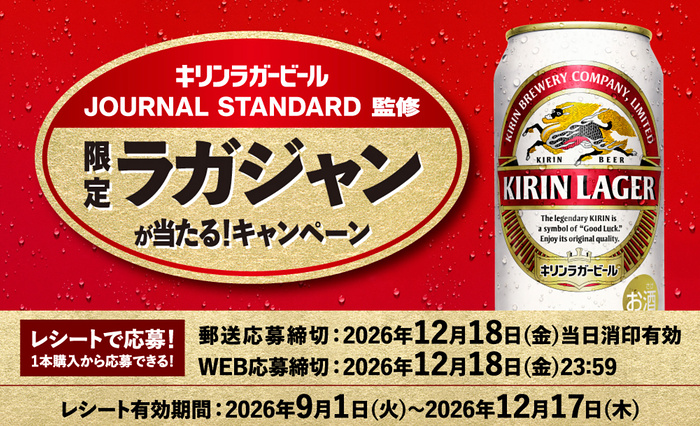 キリンラガービール JOURNAL STANDARD監修 限定ラガジャンが当たる！キャンペーン