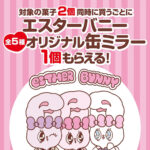 ファミリーマート エスターバニーキャンペーン