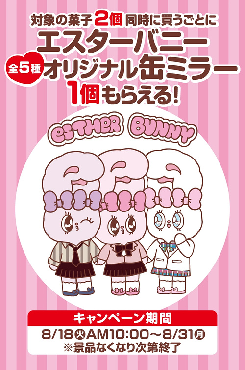 ファミリーマート エスターバニーキャンペーン