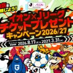 イオングループ イオン×Jリーグチケットプレゼントキャンペーン2026/27