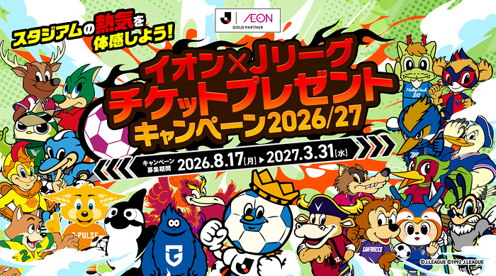 イオングループ イオン×Jリーグチケットプレゼントキャンペーン2026/27