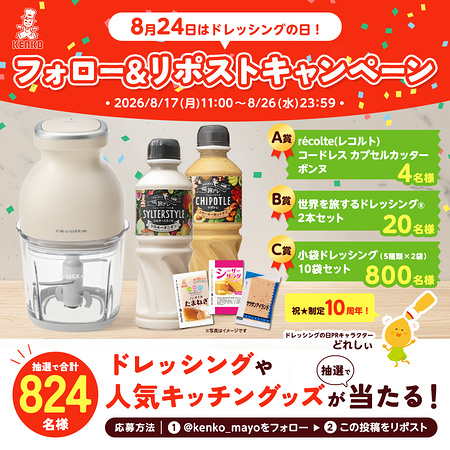 レコルト カプセルカッターボンヌ、ケンコーマヨネーズ ドレッシングが当たるXキャンペーン