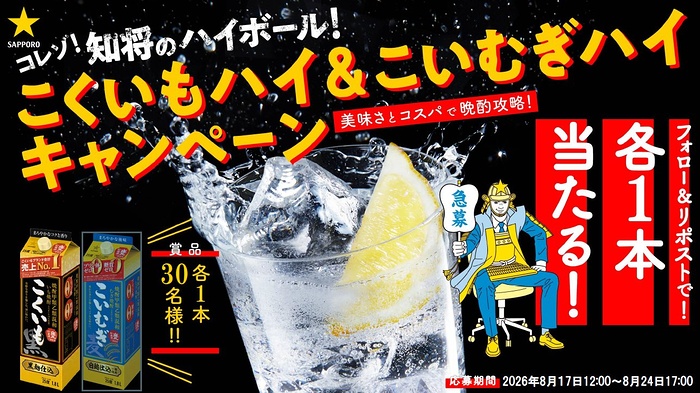 甲乙混和芋焼酎 こくいも・こいむぎが当たるXキャンペーン