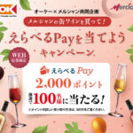 メルシャン メルシャンの缶ワインを買って!えらべるPayを当てようキャンペーン