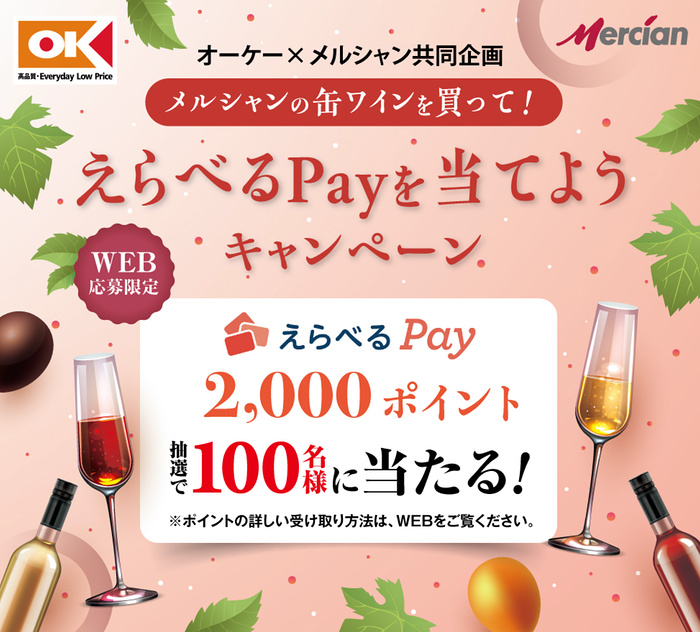 メルシャン メルシャンの缶ワインを買って!えらべるPayを当てようキャンペーン