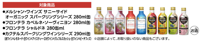 メルシャン 対象缶ワイン