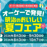 オーケー×明治 オーケーで発見！明治のおいしい夏フェア