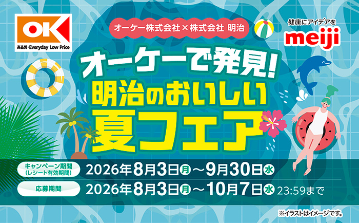 オーケー×明治 オーケーで発見!明治のおいしい夏フェア