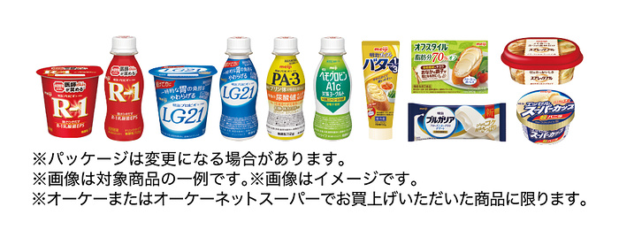 明治の対象商品