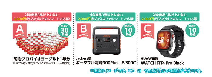 ポータブル電源、スマートウォッチ、明治プロバイオヨーグルト1年分