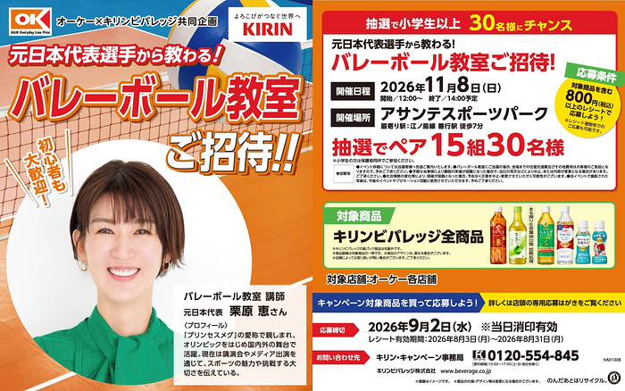 オーケー×キリンビバレッジ 元日本代表選手から教わる！バレーボール教室ご招待!!キャンペーン