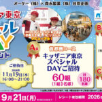 オーケー×森永製菓 キッザニア東京スペシャルDAYご招待イベントキャンペーン