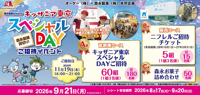 オーケー×森永製菓 キッザニア東京スペシャルDAYご招待イベントキャンペーン