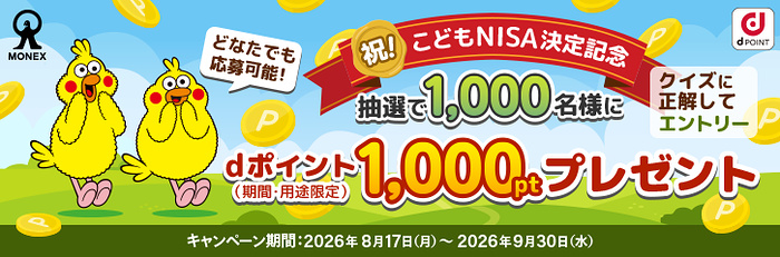 dポイント1,000円分が当たるキャンペーン