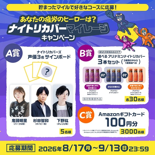 Amazonギフトカード100円分、アリナミンナイトリカバー3本などが当たるXキャンペーン