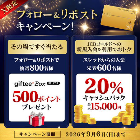 giftee Box 500ポイントが当たるXキャンペーン