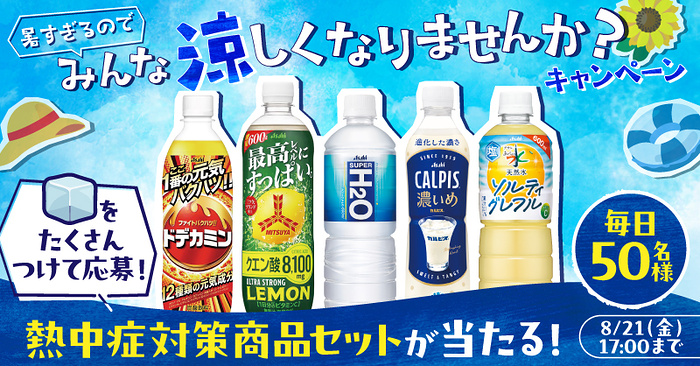 アサヒ飲料 熱中症対策商品セットが当たるXキャンペーン