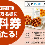 ローソン オリジナルワッフル無料クーポンが毎日その場で当たるXキャンペーン