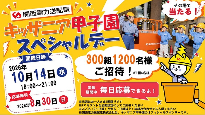 キッザニア甲子園スペシャルデー招待券がその場で当たるXキャンペーン
