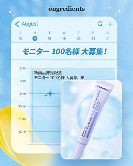 オングリディエンツ バクグローレチナール ブースターショット 0.2%が当たるInstagramモニターキャンペーン