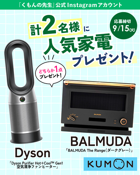 BALMUDA レンジ、ダイソン 空気清浄ファンヒーターが当たるInstagramキャンペーン