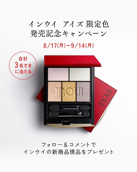 インウイ アイズ 現品が当たるInstagramキャンペーン