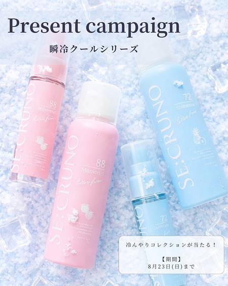 SE:CRUNO(シークルーノ) クールコレクションが当たるInstagramキャンペーン