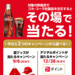 コカ・コーラ×飲食店 対象の飲食店でコカ･コーラを注文するとその場で当たる！キャンペーン