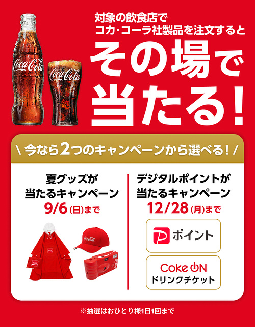 コカ・コーラ×飲食店 対象の飲食店でコカ･コーラを注文するとその場で当たる！キャンペーン
