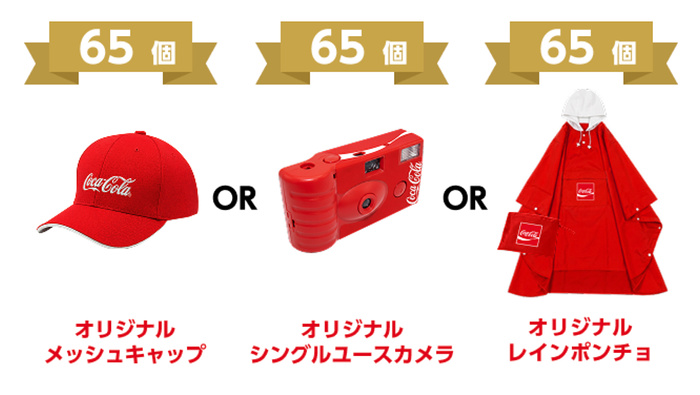 PayPayポイント500円分、Coke ONドリンクチケットなど
