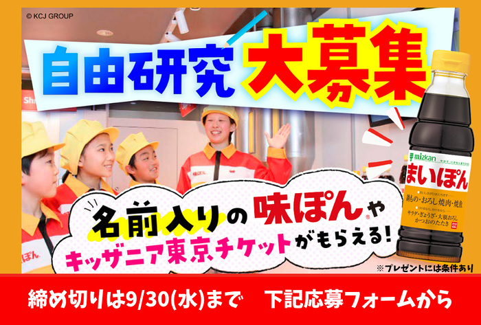 キッザニア東京入場チケット、名前入り味ぽん&ミツカン製品などが当たるキャンペーン