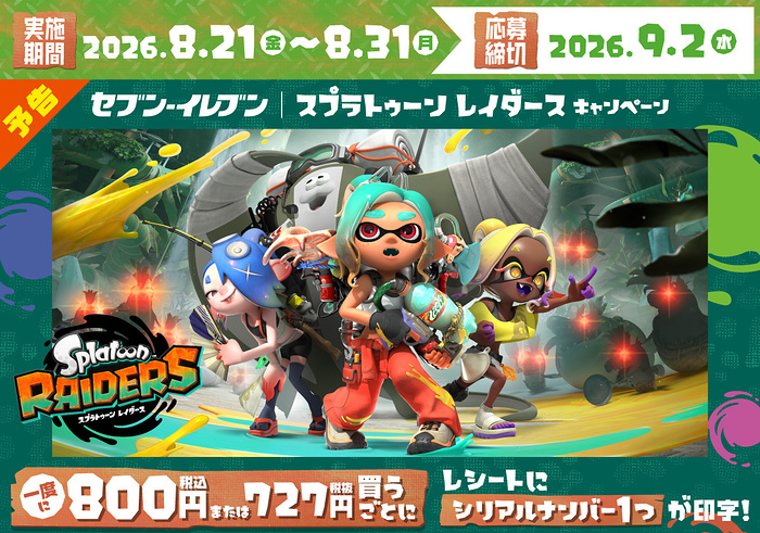 セブン−イレブン スプラトゥーン レイダースキャンペーン