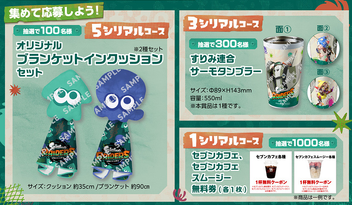 スプラトゥーン レイダースグッズ、セブンカフェ無料クーポン