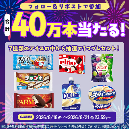 ローソン アイス 無料クーポンがその場で当たるXキャンペーン