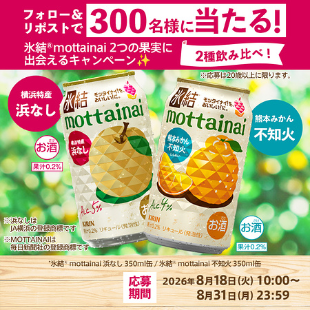 キリン 氷結 mottainai 2本セットが当たるXキャンペーン