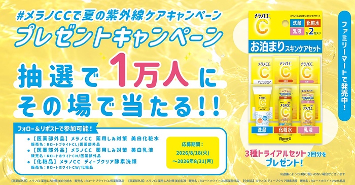 ロート製薬 メラノCC 3種トライアルセットがその場で当たるXキャンペーン