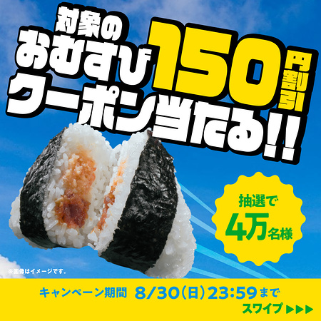 ファミリーマート おむすび150円割引クーポンがその場で当たるXキャンペーン