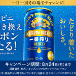キリン一番搾り 糖質ゼロ コンビニ無料引き換えクーポンが当たる!キャンペーン