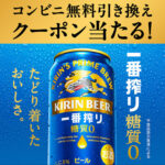 キリン一番搾り 糖質ゼロ コンビニ無料引き換えクーポンが当たる!キャンペーン