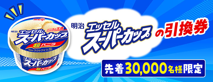 明治 エッセル スーパーカップ 無料クーポンが当たるキャンペーン