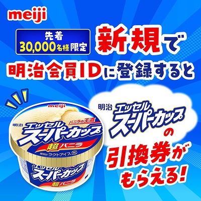 明治 エッセル スーパーカップ 無料クーポンが当たるキャンペーン