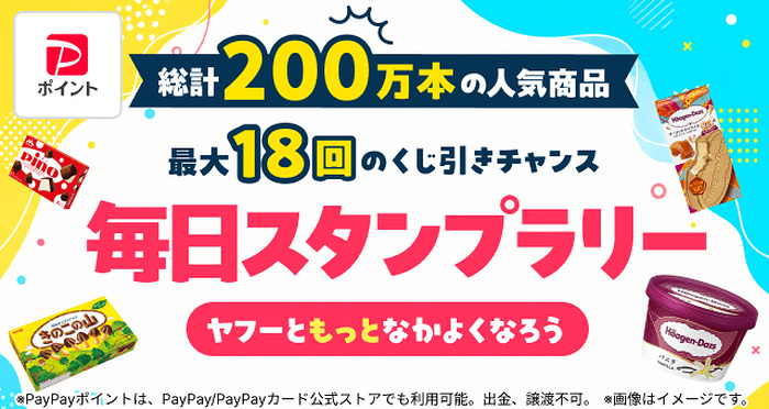 セブン-イレブン お菓子・アイス無料クーポン、PayPayポイント最大1万円分がその場で当たるLINEキャンペーン