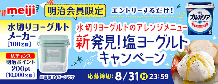 水切りヨーグルトメーカー、明治ポイント200ptが当たるキャンペーン