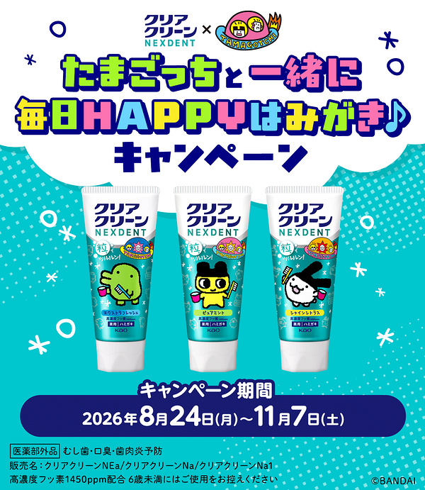 花王 クリアクリーンNEXDENT たまごっちと一緒に毎日HAPPYはみがき♪キャンペーン
