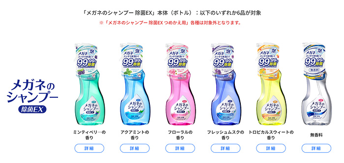 メガネのシャンプー 除菌EX 対象商品