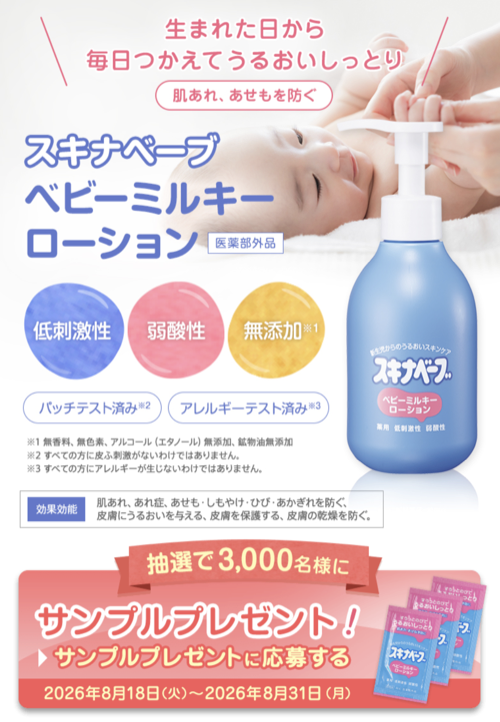 スキナベーブ ベビーミルキーローション 無料サンプルプレゼントキャンペーン